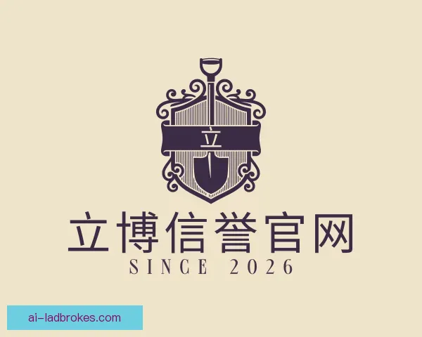 介绍立博信誉官网